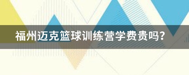 篮球周训练计划包括哪些内容呢图片_0
